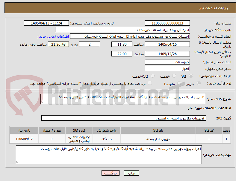 تصویر کوچک آگهی تامین و اجرای دوربین مداربسته شعبه آزادگان بیمه ایران اهواز/مشخصات کالا به شرح فایل پیوست/