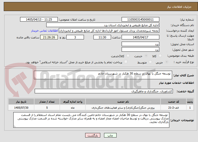 تصویر کوچک آگهی  توسعه جنگل با نهال در سطح 30 هکتار در شهرستان خاتم
