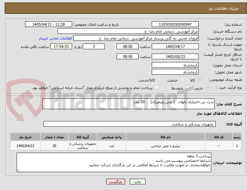 تصویر کوچک آگهی ست بی اختیاری بانوان   ( مش پلیمریک)     20 عدد 