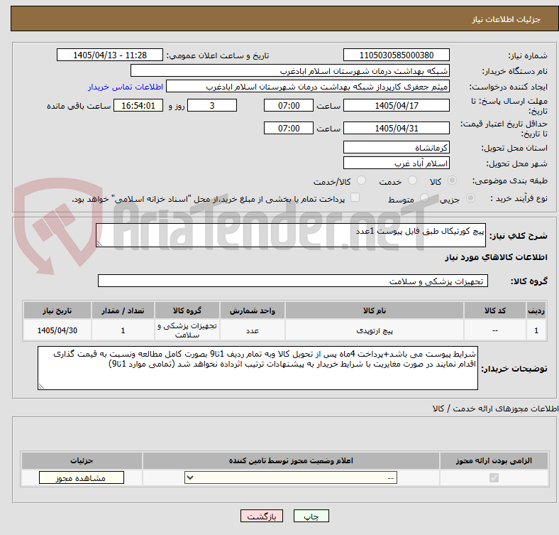 تصویر کوچک آگهی پیچ کورتیکال طبق فایل پیوست 1عدد