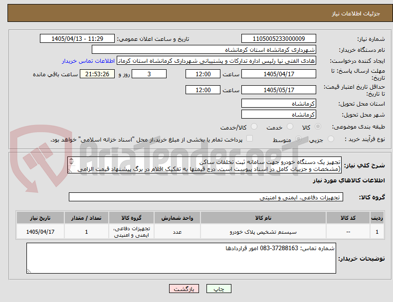 تصویر کوچک آگهی تجهیز یک دستگاه خودرو جهت سامانه ثبت تخلفات ساکن
(مشخصات و جزییات کامل در اسناد پیوست است. درج قیمتها به تفکیک اقلام در برگ پیشنهاد قیمت الزامی است.)