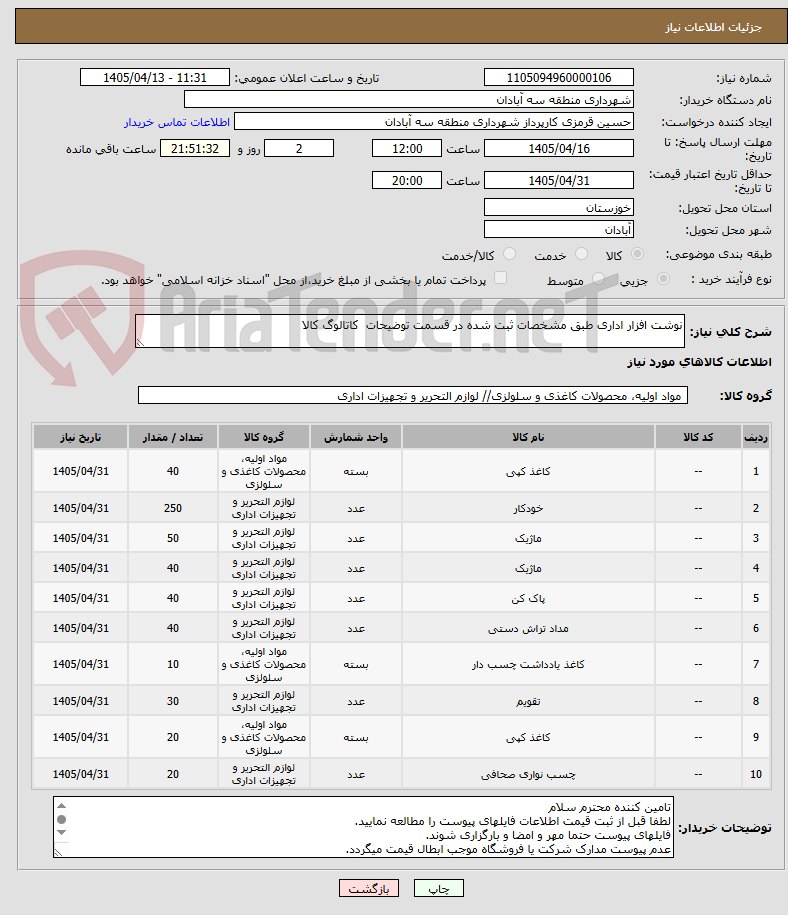 تصویر کوچک آگهی نوشت افزار اداری طبق مشخصات ثبت شده در قسمت توضیحات  کاتالوگ کالا