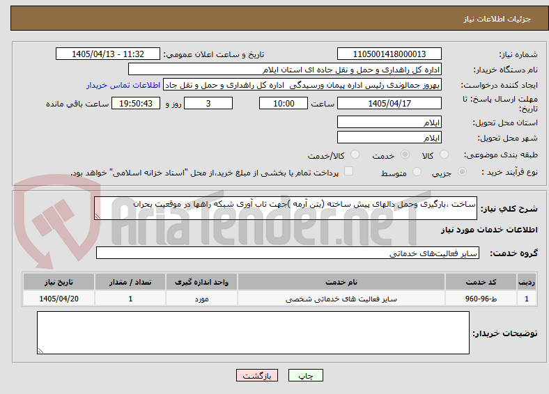 تصویر کوچک آگهی ساخت ،بارگیری وحمل دالهای پیش ساخته (بتن آرمه )جهت تاب آوری شبکه راهها در موقعیت بحران 