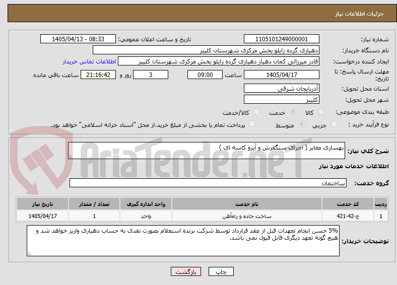 تصویر کوچک آگهی بهسازی معابر ( اجرای سنگفرش و آبرو کاسه ای )
