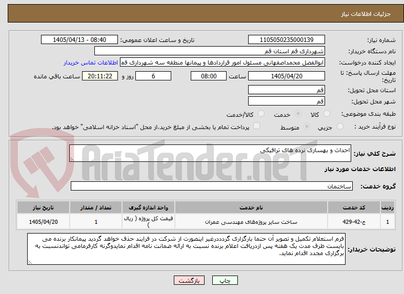 تصویر کوچک آگهی احداث و بهسازی نرده های ترافیکی