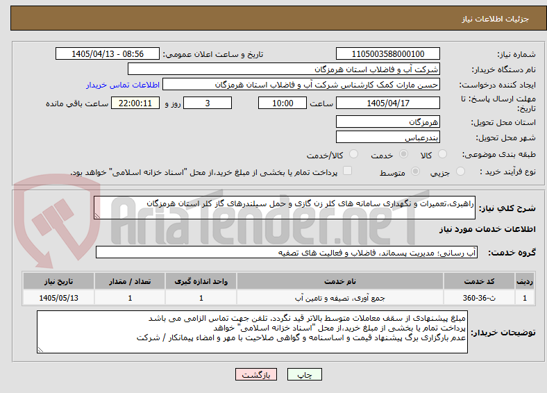 تصویر کوچک آگهی راهبری،تعمیرات و نگهداری سامانه های کلر زن گازی و حمل سیلندرهای گاز کلر استان هرمزگان