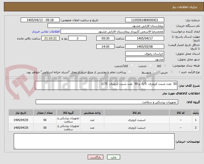 تصویر کوچک آگهی 50  عدد شنت کرونری  1/5  و 50  عدد شنت کرونری  1/75 