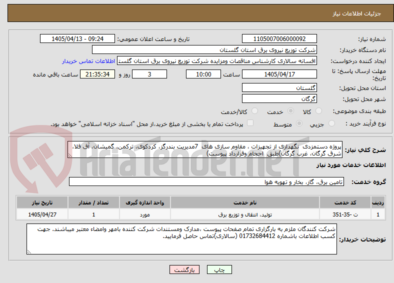 تصویر کوچک آگهی پروژه دستمزدی نگهداری از تجهیزات ، مقاوم سازی های 7مدیریت بندرگز، کردکوی، ترکمن، گمیشان، آق قلا، شرق گرگان، غرب گرگان)طبق احجام وقرارداد پیوست)