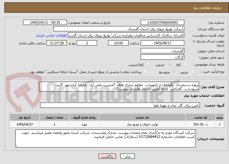 تصویر کوچک آگهی پروژه دستمزدی  نگهداری از تجهیزات ، مقاوم سازی های  7مدیریت علی آباد، رامیان، آزادشهر، گنبد، مینودشت، گالیکش، کلاله )طبق  احجام وقرارداد پیوست)