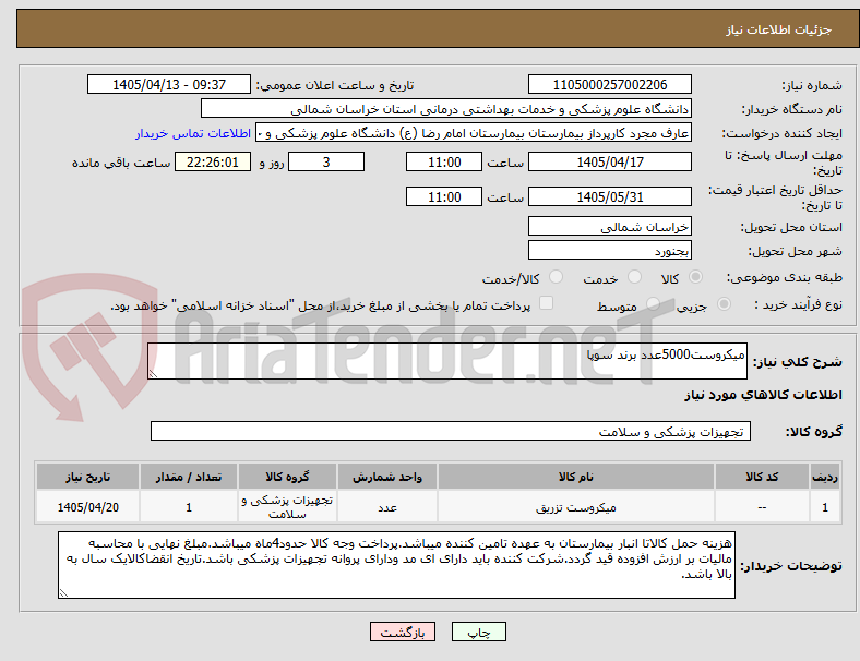 تصویر کوچک آگهی میکروست5000عدد برند سوپا