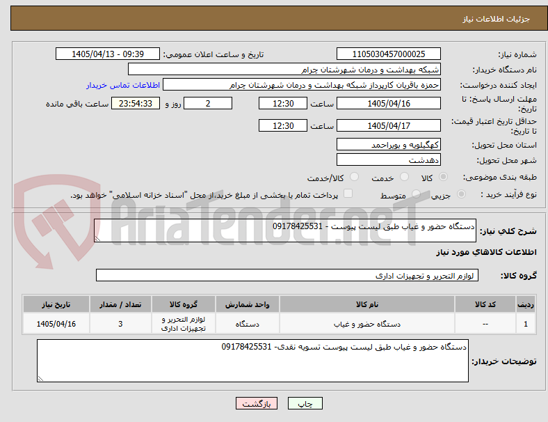 تصویر کوچک آگهی دستگاه حضور و غیاب طبق لیست پیوست - 09178425531