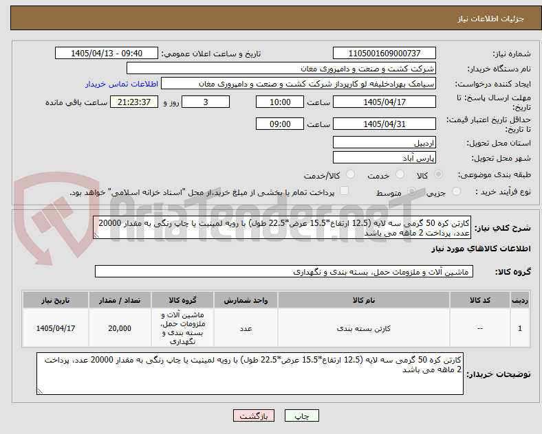 تصویر کوچک آگهی کارتن کره 50 گرمی سه لایه (12.5 ارتفاع*15.5 عرض*22.5 طول) با رویه لمینیت یا چاپ رنگی به مقدار 20000 عدد، پرداخت 2 ماهه می باشد