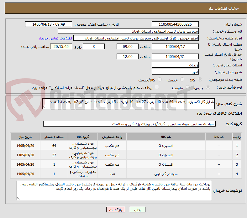 تصویر کوچک آگهی شارژ گاز اکسیژن به تعداد 64 عدد 40 لیتری 27 عدد 10 لیتری ، 5 لیتری 1 عدد شارژ گاز co2 به تعداد1 عدد