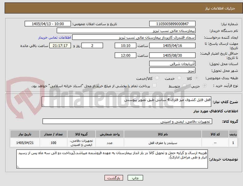 تصویر کوچک آگهی قفل فایل کشوی میز فلزی 4 سانتی طبق تصویر پیوستی