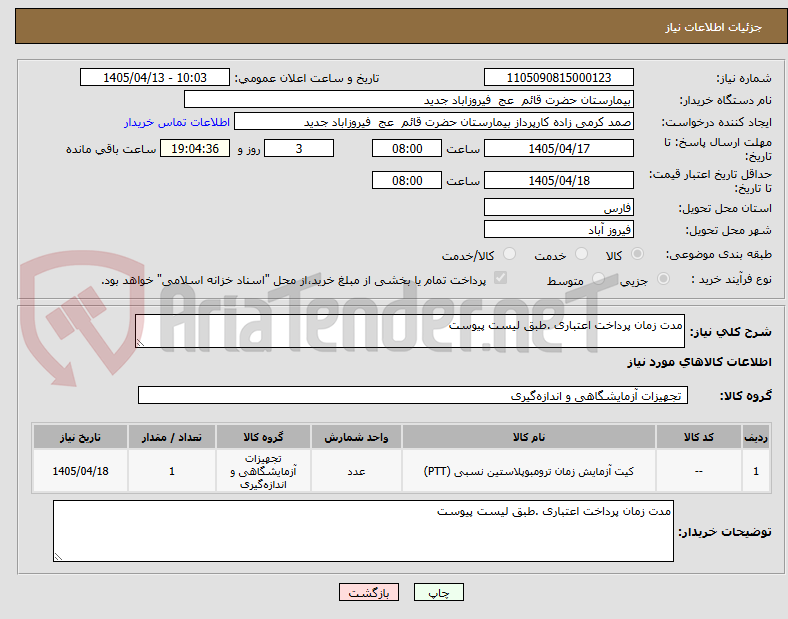 تصویر کوچک آگهی مدت زمان پرداخت اعتباری .طبق لیست پیوست