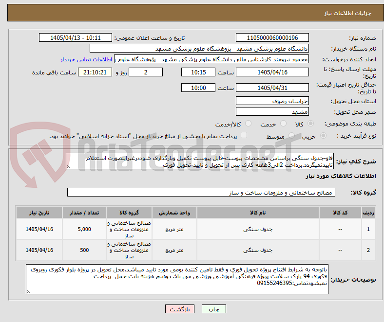 تصویر کوچک آگهی فاو-جدول سنگی براساس مشخصات پیوست-فایل پیوست تکمیل وبارگذاری شوددرغیراینصورت استعلام تاییدنمیگردد.پرداخت 2الی3هفته کاری پس از تحویل و تایید-تحویل فوری