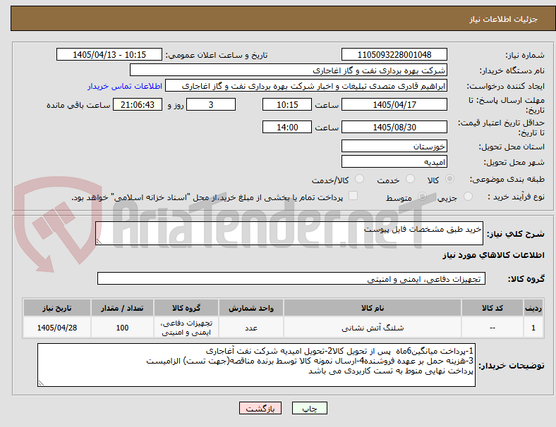 تصویر کوچک آگهی خرید طبق مشخصات فایل پیوست