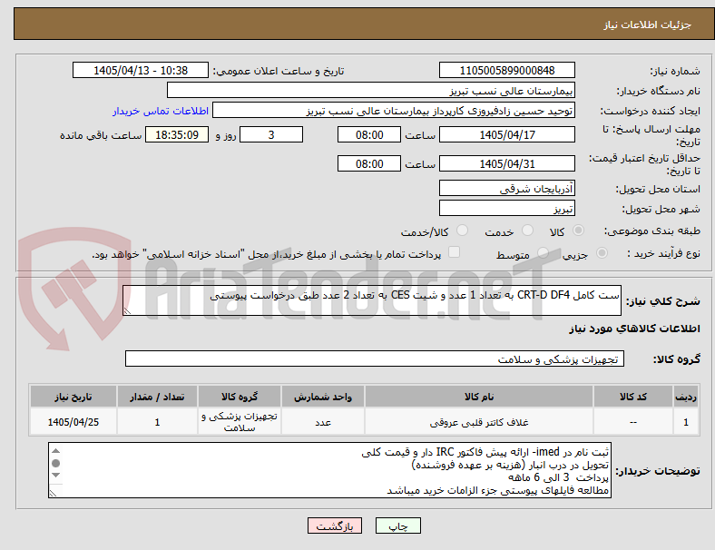 ست کامل CRT-D DF4 به تعداد 1 عدد و شیت CES به تعداد 2 عدد طبق درخواست پیوستی