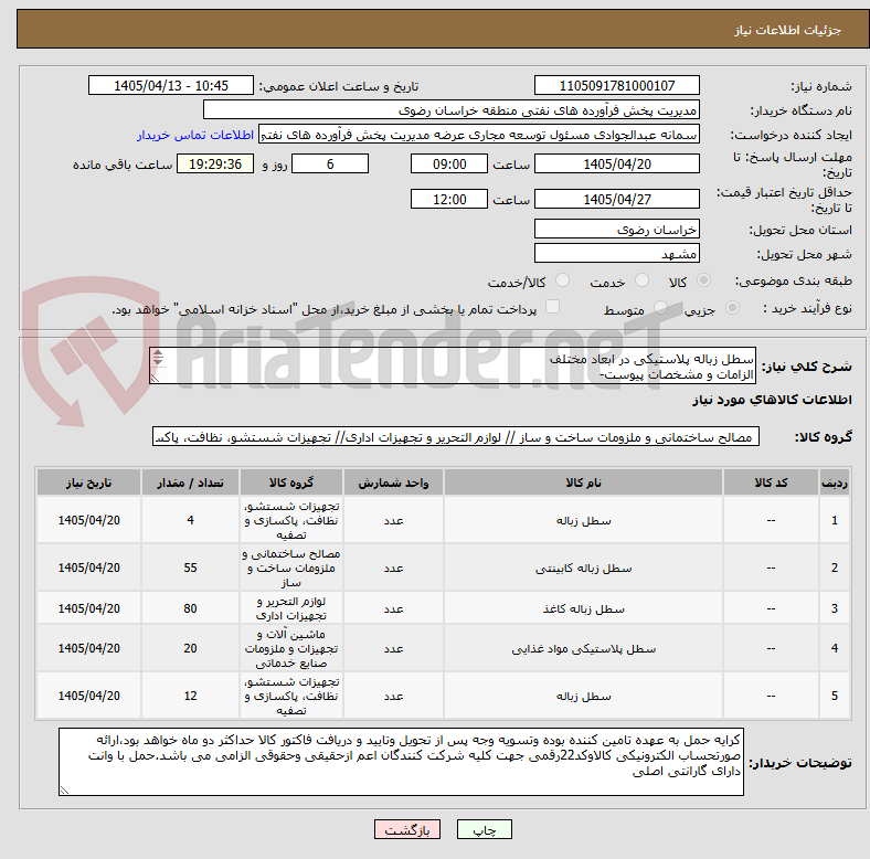 تصویر کوچک آگهی سطل زباله پلاستیکی در ابعاد مختلف
الزامات و مشخصات پیوست-
رعایت قانون حمایت از کالای ایرانی الزامی می باشد