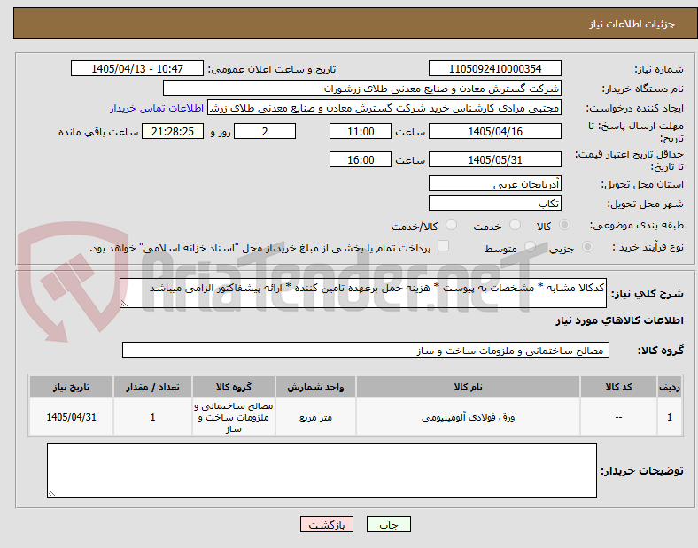 تصویر کوچک آگهی کدکالا مشابه * مشخصات به پیوست * هزینه حمل برعهده تامین کننده * ارائه پیشفاکتور الزامی میباشد