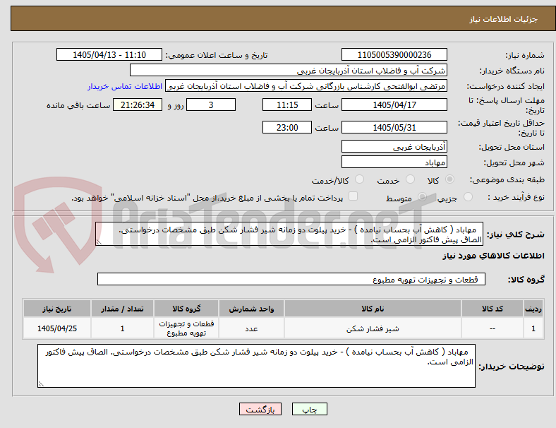 تصویر کوچک آگهی مهاباد ( کاهش آب بحساب نیامده ) - خرید پیلوت دو زمانه شیر فشار شکن طبق مشخصات درخواستی. الصاق پیش فاکتور الزامی است.