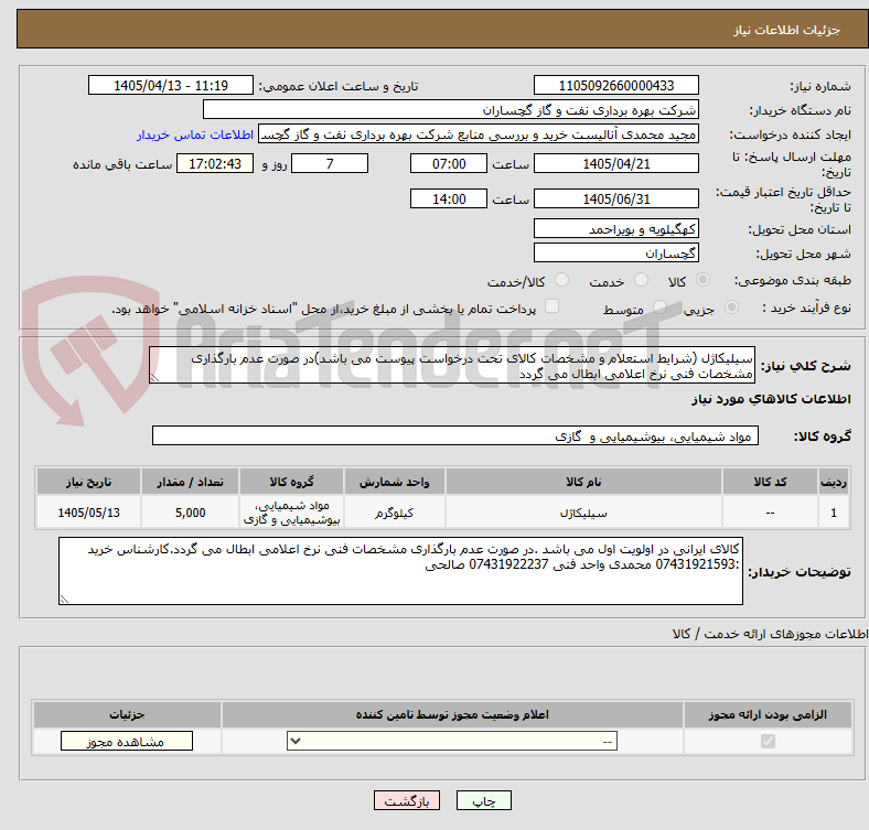 تصویر کوچک آگهی سیلیکاژل (شرایط استعلام و مشخصات کالای تحت درخواست پیوست می باشد)در صورت عدم بارگذاری مشخصات فنی نرخ اعلامی ابطال می گردد
