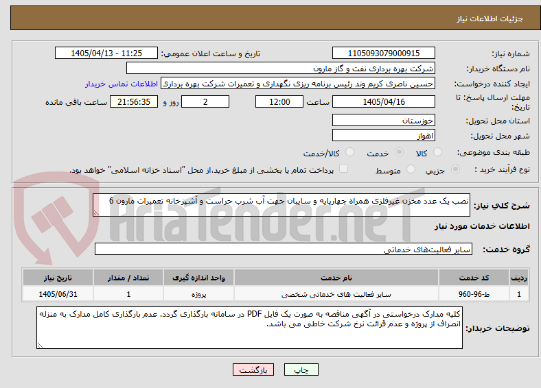 نصب یک عدد مخزن غیرفلزی همراه چهارپایه و سایبان جهت آب شرب حراست و آشپزخانه تعمیرات مارون 6