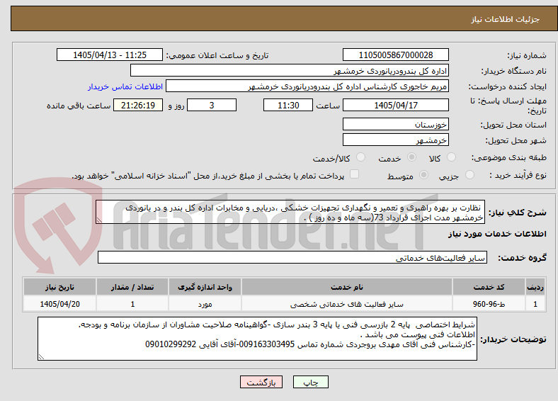 تصویر کوچک آگهی  نظارت بر بهره راهبری و تعمیر و نگهداری تجهیزات خشکی ،دریایی و مخابرات اداره کل بندر و در یانوردی خرمشهر مدت اجرای قرارداد 73(سه ماه و ده روز ) . 