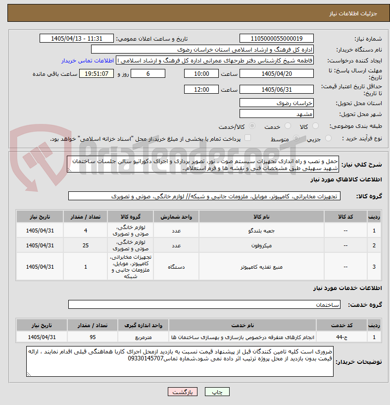 تصویر کوچک آگهی حمل و نصب و راه اندازی تجهیزات سیستم صوت ، نور، تصویر برداری و اجرای دکوراتیو سالن جلسات ساختمان شهید سهیلی طبق مشخصات فنی و نقشه ها و فرم استعلام..