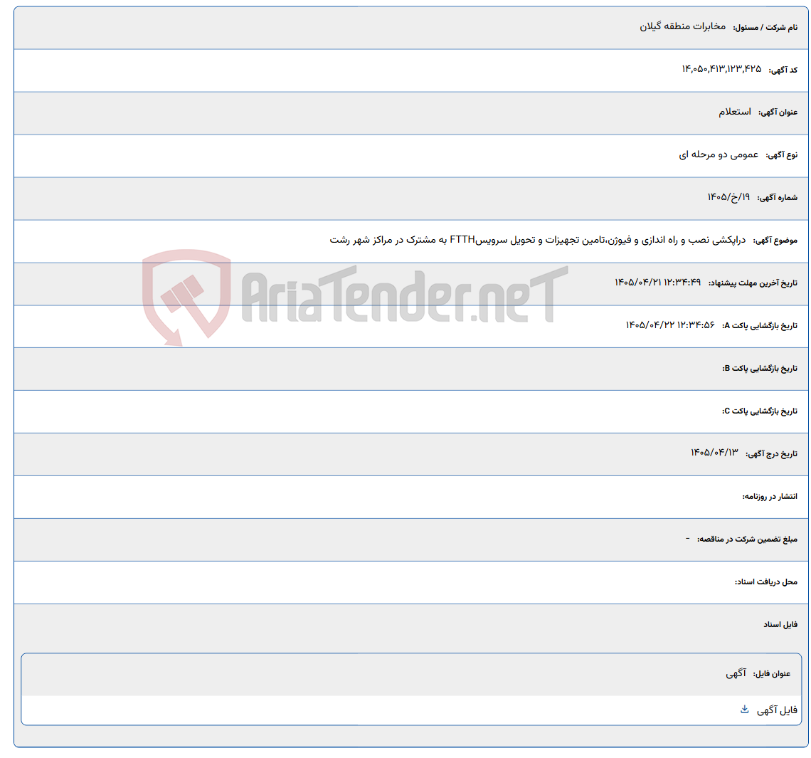 تصویر کوچک آگهی دراپکشی نصب و راه اندازی و فیوژن،تامین تجهیزات و تحویل سرویسFTTH به مشترک در مراکز شهر رشت