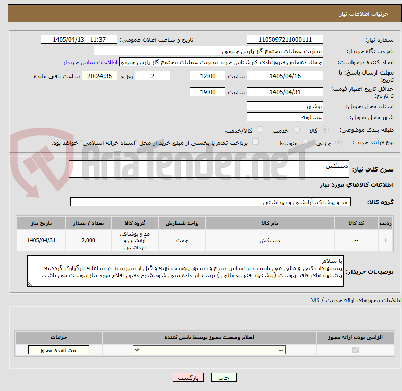 تصویر کوچک آگهی دستکش
