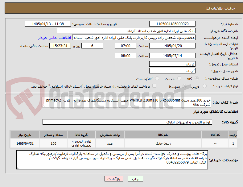 تصویر کوچک آگهی خرید 100عدد ریبون ko600print با P/N:R2F210m110 جهت استفاده دستگاههای صدور آنی کارت  primacy2 شرکت Gss