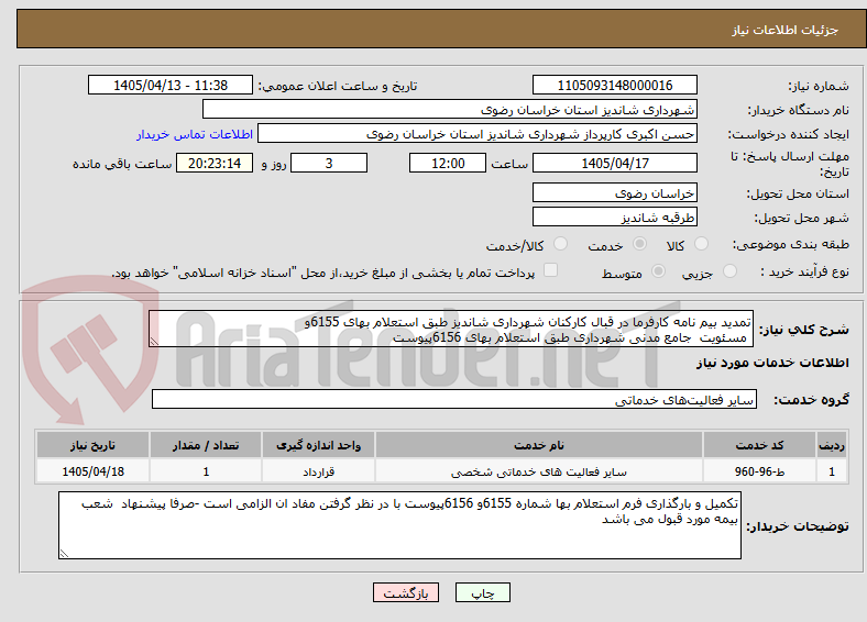 تمدید بیم نامه کارفرما در قبال کارکنان شهرداری شاندیز طبق استعلام بهای 6155و
مسئویت جامع مدنی شهرداری طبق استعلام بهای 6156پیوست