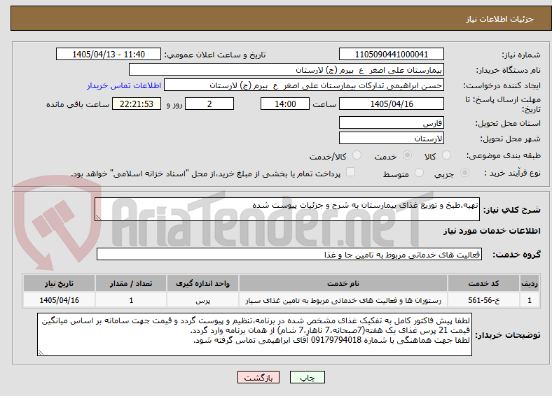 تصویر کوچک آگهی تهیه،طبخ و توزیع غذای بیمارستان به شرح و جزئیات پیوست شده