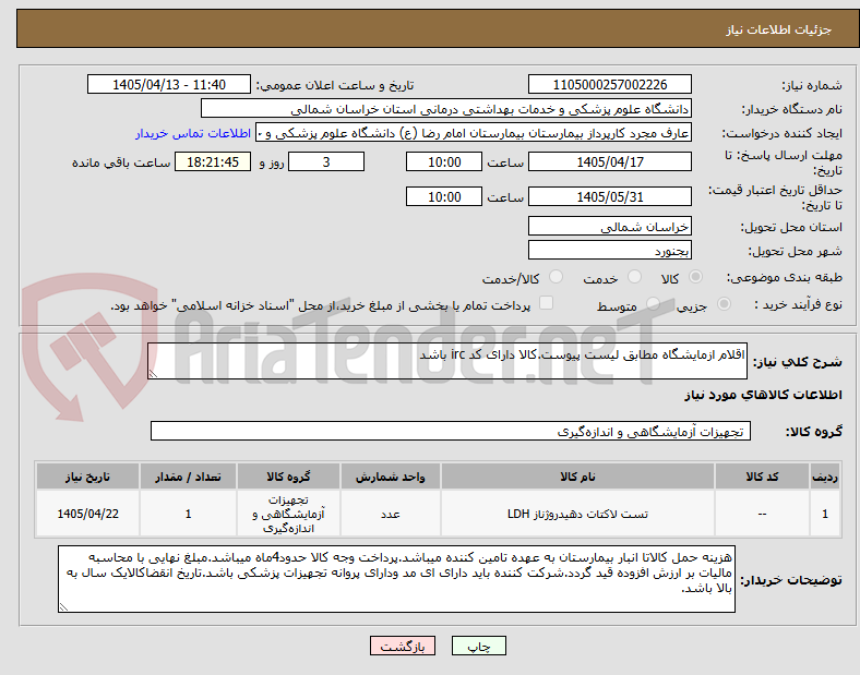 تصویر کوچک آگهی اقلام ازمایشگاه مطابق لیست پیوست.کالا دارای کد irc باشد