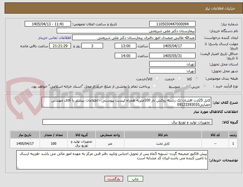 کابل 25ارت افشان تک رشته روکش دار 100متربه همراه لیست پیوستی - اطلاعات بیشتر با آقای مهندس خضایی09123393010
