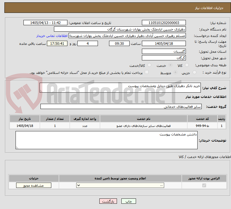 خرید تانکر دهیاری طبق دیتایل ومشخصات پیوست