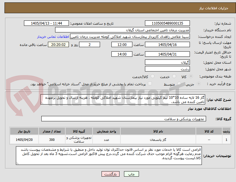 تصویر کوچک آگهی گاز 16 لایه ساده 10*10 نیم کیلویی مورد نیاز بیمارستان شهید املاکی کومله . هزینه ارسال و تحویل برعهده تامین کننده می باشد.