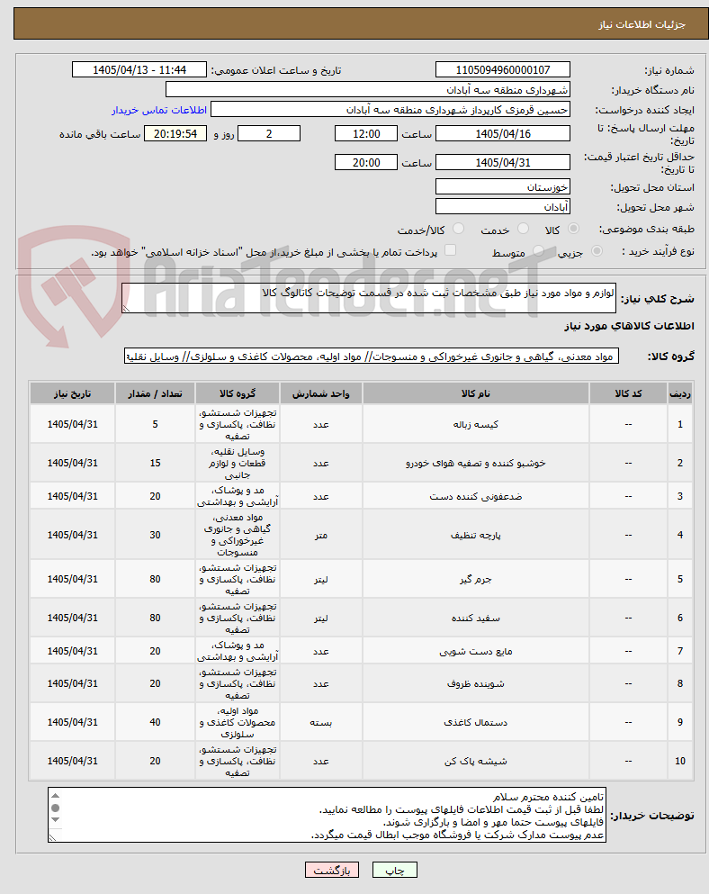 تصویر کوچک آگهی لوازم و مواد مورد نیاز طبق مشخصات ثبت شده در قسمت توضیحات کاتالوگ کالا