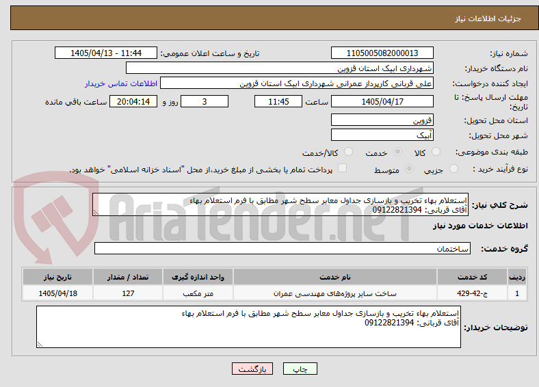 تصویر کوچک آگهی استعلام بهاء تخریب و بازسازی جداول معابر سطح شهر مطابق با فرم استعلام بهاء
آقای قربانی: 09122821394