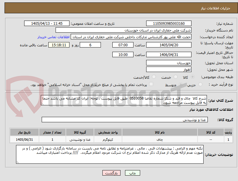 تصویر کوچک آگهی شرح کالا چای و قند و شکر شماره تقاضا 0510058 طبق فایل پیوست . توجه: ایران کد مشابه می باشد حتما به فایل پیوست مراجعه شود.
