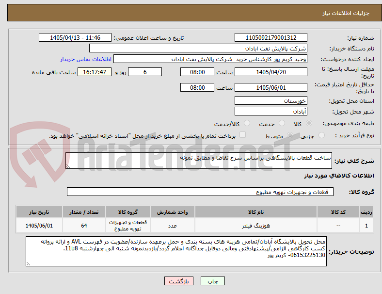 ساخت قطعات پالایشگاهی براساس شرح تقاضا و مطابق نمونه