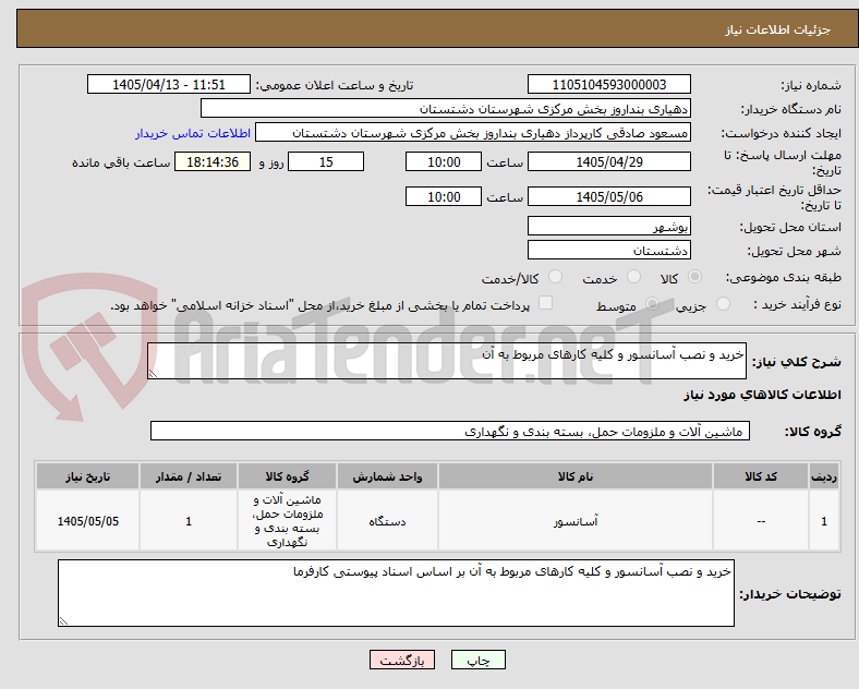 تصویر کوچک آگهی خرید و نصب آسانسور و کلیه کارهای مربوط به آن