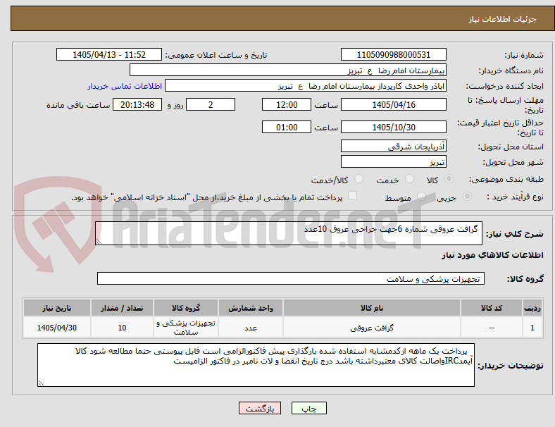 تصویر کوچک آگهی  گرافت عروقی شماره 6جهت جراحی عروق 10عدد