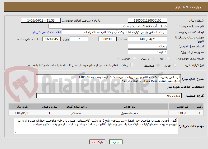 تصویر کوچک آگهی آبرسانی به روستاهای خانلار و پیر مرزبان شهرستان خدابنده بشماره 46-1405
منبع تامین اعتبار:منابع عمرانی -اوراق مرابحه
