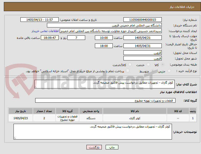 تصویر کوچک آگهی کولر گازی - تجهیزات مطابق درخواست پیش فاکتور ضمیمه گردد.