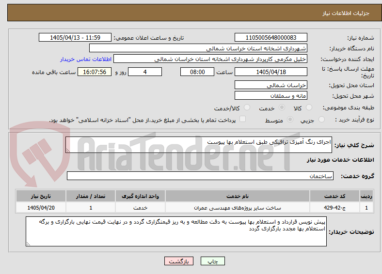 تصویر کوچک آگهی اجرای رنگ آمیزی ترافیکی طبق استعلام بها پیوست 