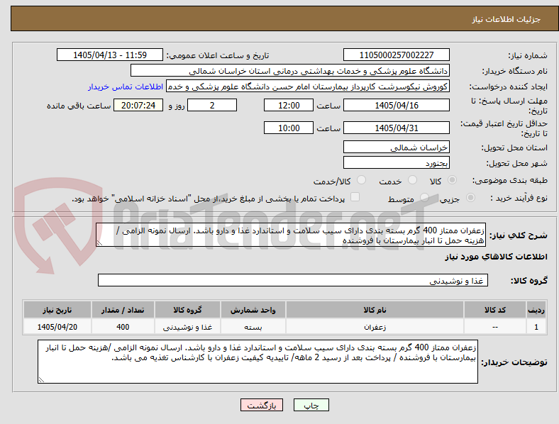 تصویر کوچک آگهی زعفران ممتاز 400 گرم بسته بندی دارای سیب سلامت و استاندارد غذا و دارو باشد. ارسال نمونه الزامی /هزینه حمل تا انبار بیمارستان با فروشنده