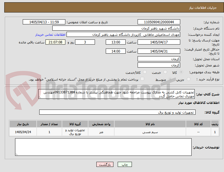 تجهیزات کابل کشی به مدارک پیوست مراجعه شود جهت هماهنگی بیشتر با شماره 09133871384مهندس مهتری تماس حاصل گردد