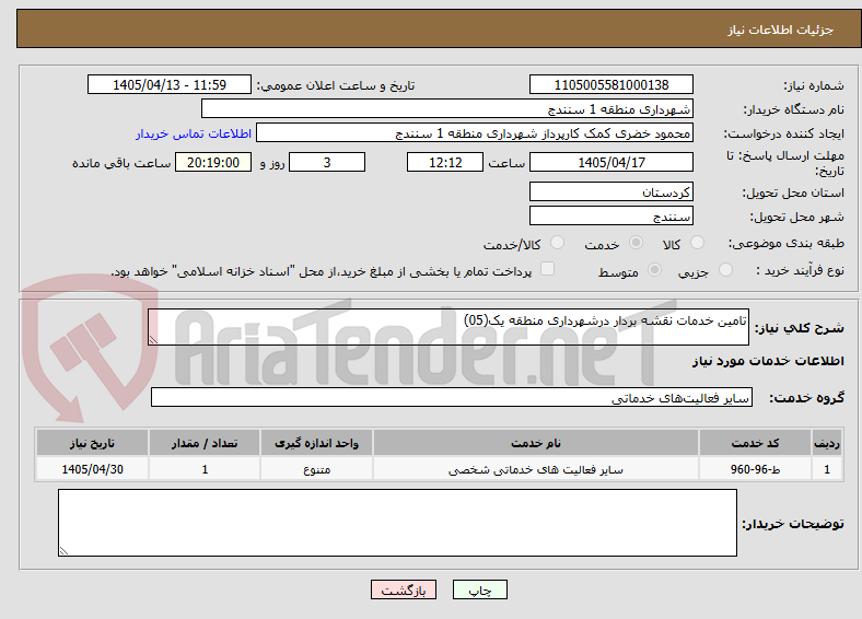 تصویر کوچک آگهی تامین خدمات نقشه بردار درشهرداری منطقه یک(05)